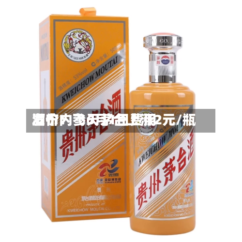 酒价内参6月1日费用
发布:飞天茅台上涨2元/瓶-第2张图片
