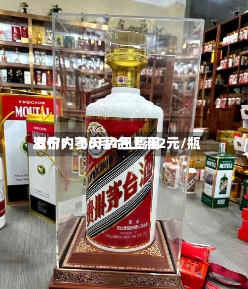 酒价内参6月1日费用发布：飞天茅台上涨2元/瓶
