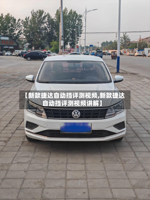 【新款捷达自动挡评测视频,新款捷达自动挡评测视频讲解】-第2张图片