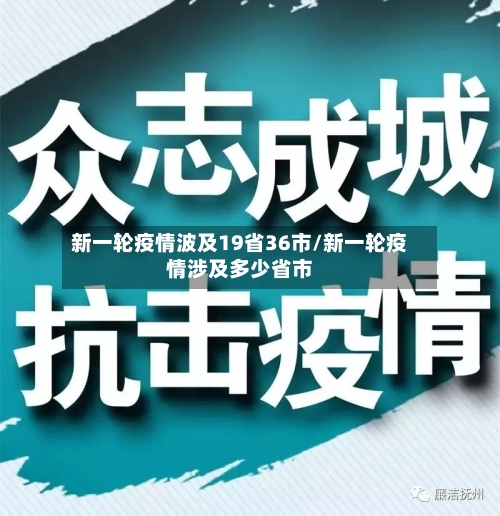 新一轮疫情波及19省36市/新一轮疫情涉及多少省市