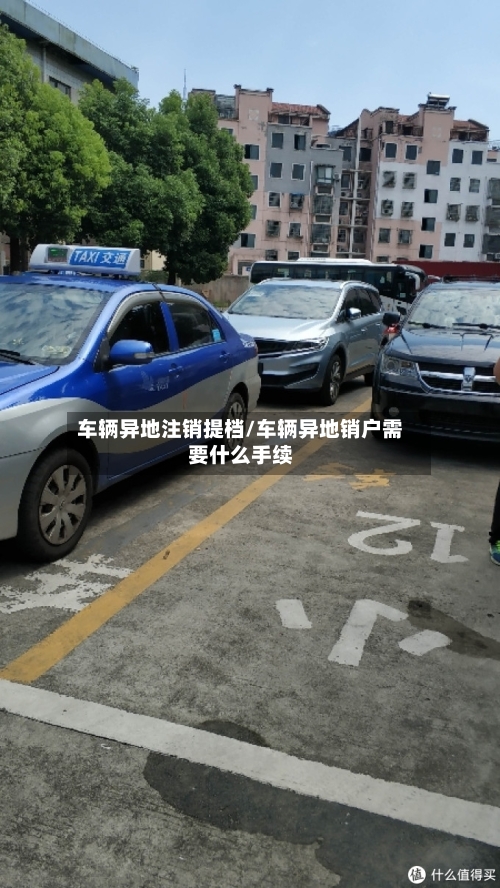 车辆异地注销提档/车辆异地销户需要什么手续-第2张图片