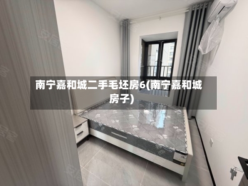 南宁嘉和城二手毛坯房6(南宁嘉和城房子)