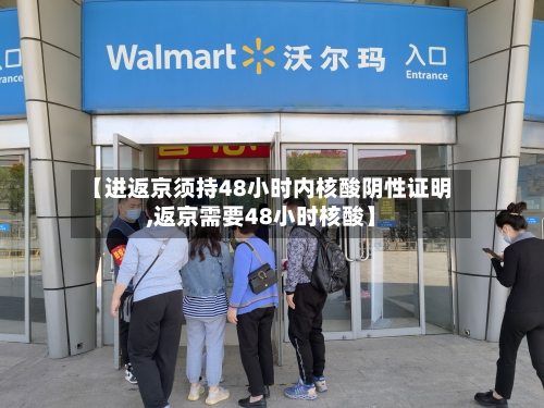 【进返京须持48小时内核酸阴性证明,返京需要48小时核酸】-第2张图片