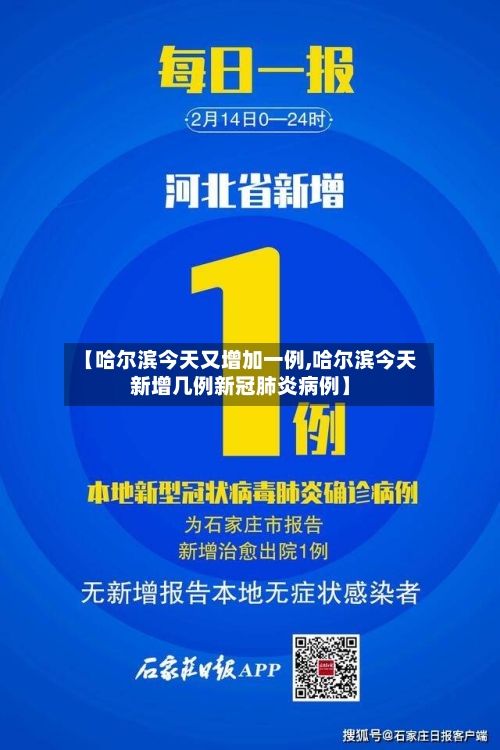 【哈尔滨今天又增加一例,哈尔滨今天新增几例新冠肺炎病例】-第2张图片