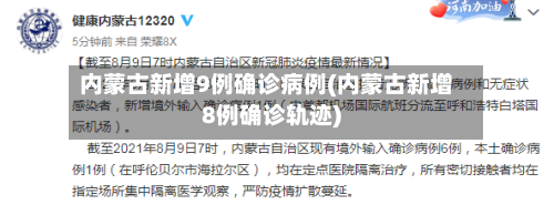 内蒙古新增9例确诊病例(内蒙古新增8例确诊轨迹)-第2张图片