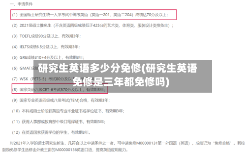 研究生英语多少分免修(研究生英语免修是三年都免修吗)