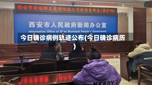 今日确诊病例轨迹公布(今日确诊病历)