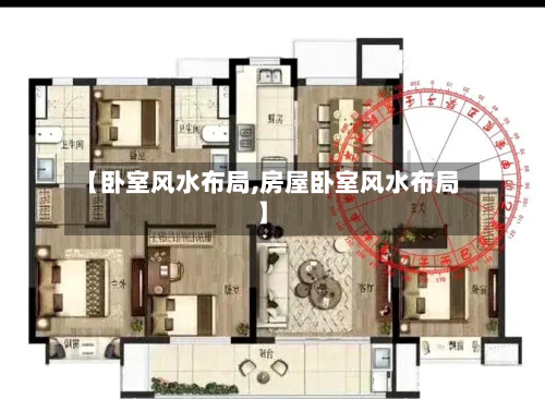 【卧室风水布局,房屋卧室风水布局】-第3张图片