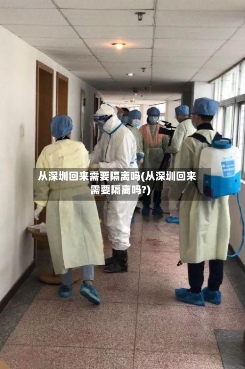 从深圳回来需要隔离吗(从深圳回来需要隔离吗?)-第2张图片