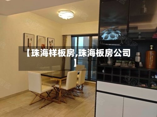 【珠海样板房,珠海板房公司】