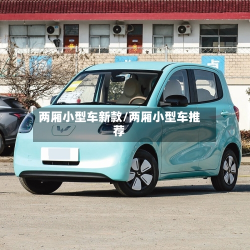 两厢小型车新款/两厢小型车推荐