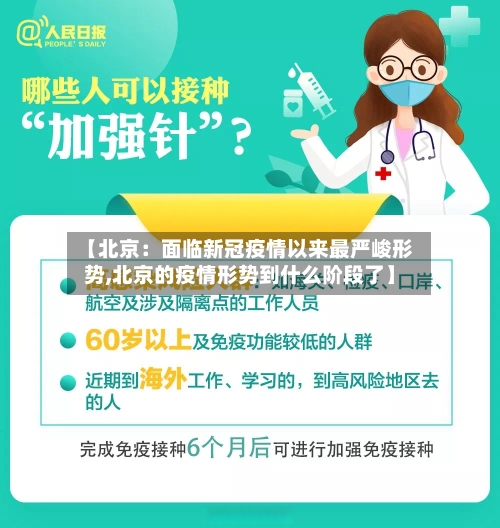 【北京：面临新冠疫情以来最严峻形势,北京的疫情形势到什么阶段了】-第2张图片