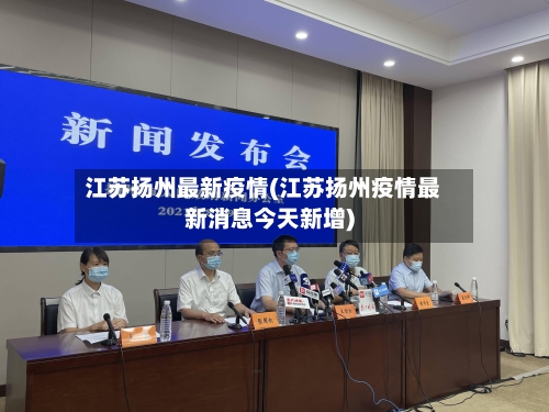 江苏扬州最新疫情(江苏扬州疫情最新消息今天新增)