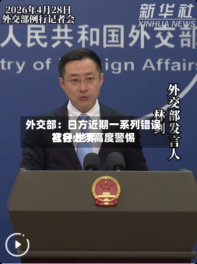 外交部:日方近期一系列错误言行 世界
社会必须高度警惕