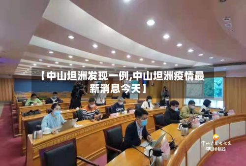 【中山坦洲发现一例,中山坦洲疫情最新消息今天】