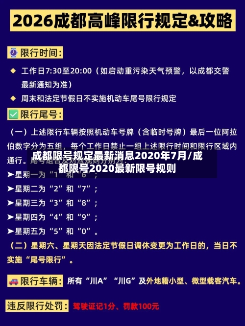 成都限号规定最新消息2020年7月/成都限号2020最新限号规则