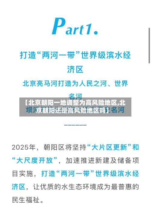 【北京朝阳一地调整为高风险地区,北京朝阳还是高风险地区吗】