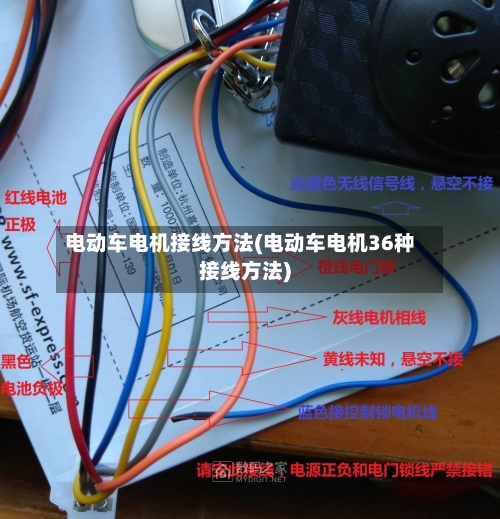 电动车电机接线方法(电动车电机36种接线方法)-第2张图片