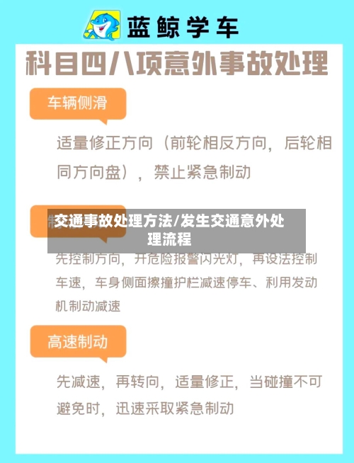 交通事故处理方法/发生交通意外处理流程