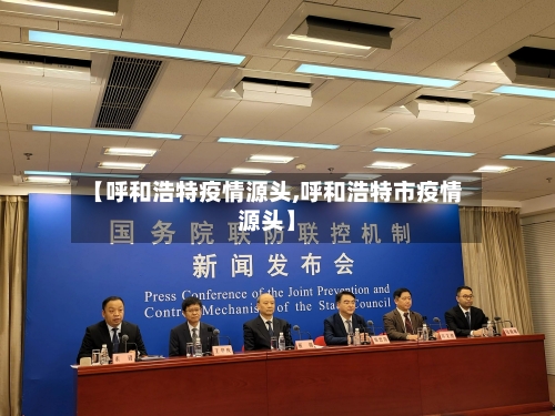 【呼和浩特疫情源头,呼和浩特市疫情源头】-第3张图片