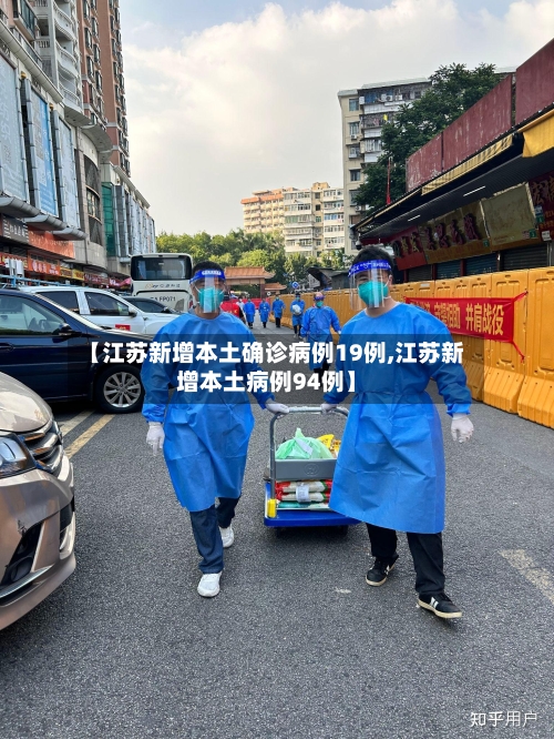 【江苏新增本土确诊病例19例,江苏新增本土病例94例】-第2张图片