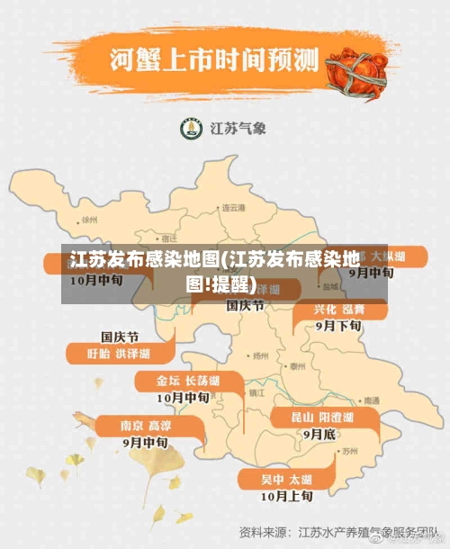 江苏发布感染地图(江苏发布感染地图!提醒)