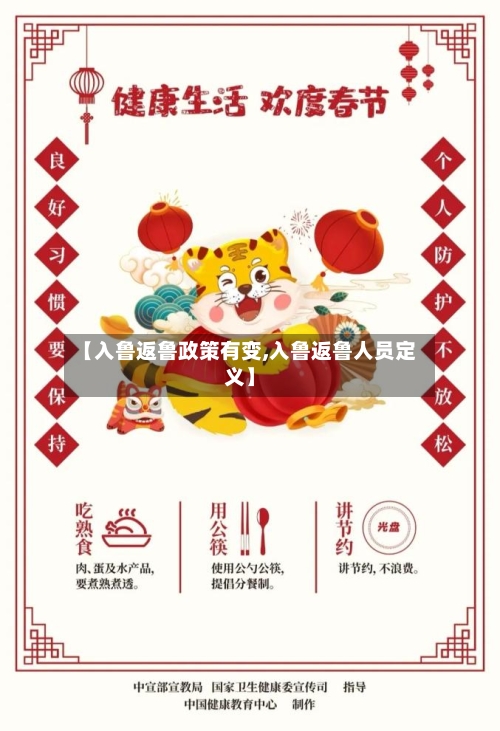 【入鲁返鲁政策有变,入鲁返鲁人员定义】-第2张图片
