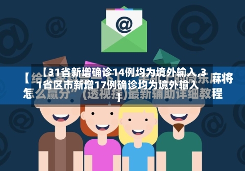 【31省新增确诊14例均为境外输入,31省区市新增17例确诊均为境外输入】-第3张图片