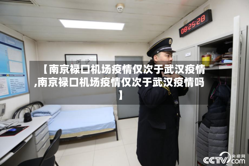 【南京禄口机场疫情仅次于武汉疫情,南京禄口机场疫情仅次于武汉疫情吗】-第2张图片