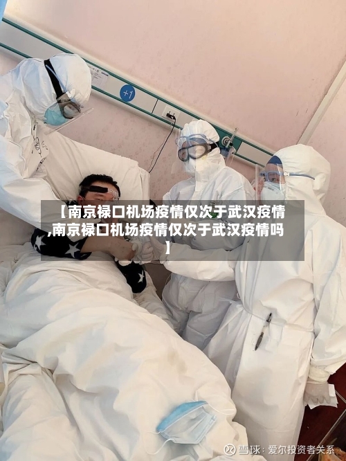 【南京禄口机场疫情仅次于武汉疫情,南京禄口机场疫情仅次于武汉疫情吗】