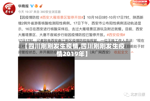【四川刚刚发生疫情,四川刚刚发生疫情2019年】-第2张图片