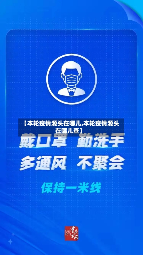 【本轮疫情源头在哪儿,本轮疫情源头在哪儿查】
