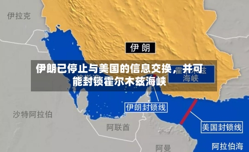 伊朗已停止与美国的信息交换，并可能封锁霍尔木兹海峡-第2张图片