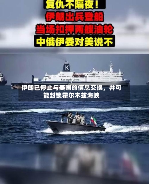 伊朗已停止与美国的信息交换，并可能封锁霍尔木兹海峡