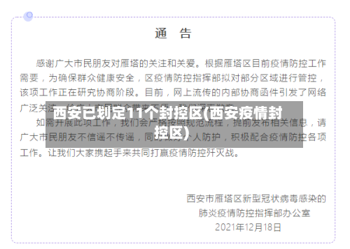 西安已划定11个封控区(西安疫情封控区)-第3张图片