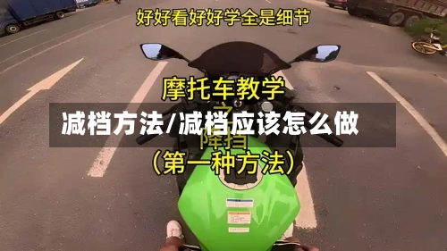 减档方法/减档应该怎么做-第2张图片