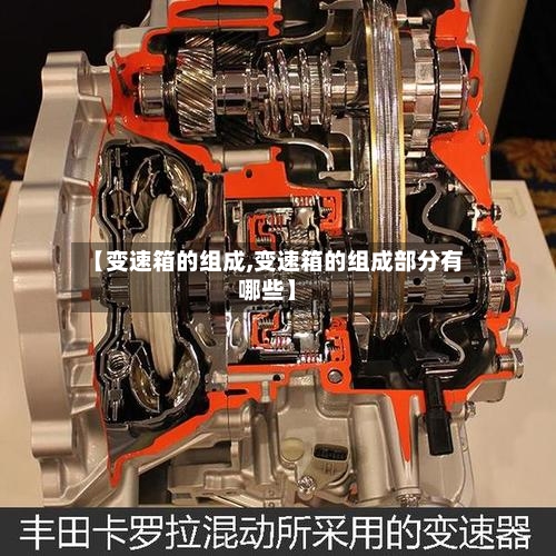 【变速箱的组成,变速箱的组成部分有哪些】-第3张图片