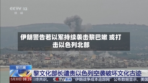 伊朗警告若以军持续袭击黎巴嫩 或打击以色列北部