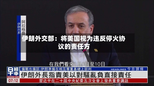 伊朗外交部:将美国视为违反停火协议的责任方