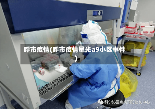 呼市疫情(呼市疫情星光a9小区事件)