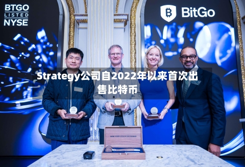Strategy公司自2022年以来首次出售比特币