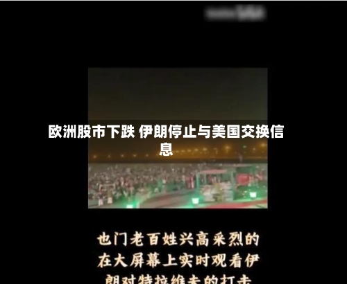 欧洲股市下跌 伊朗停止与美国交换信息