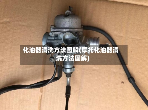 化油器清洗方法图解(摩托化油器清洗方法图解)