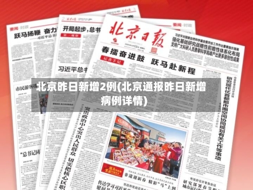 北京昨日新增2例(北京通报昨日新增病例详情)-第2张图片