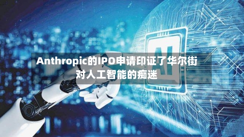 Anthropic的IPO申请印证了华尔街对人工智能的痴迷-第3张图片