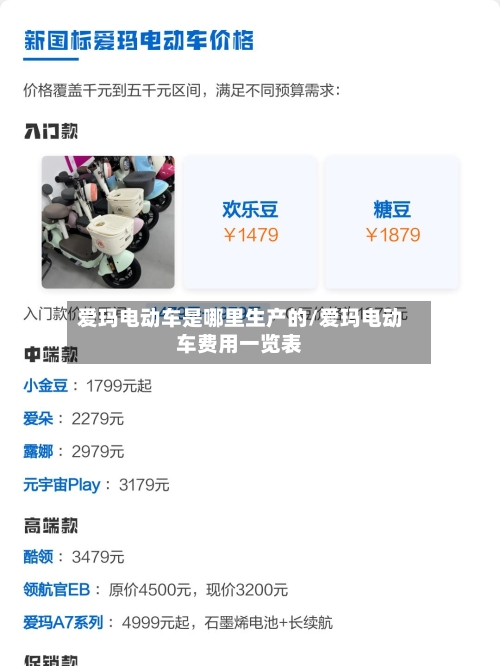 爱玛电动车是哪里生产的/爱玛电动车费用一览表-第2张图片
