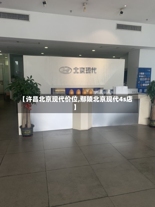 【许昌北京现代价位,鄢陵北京现代4s店】