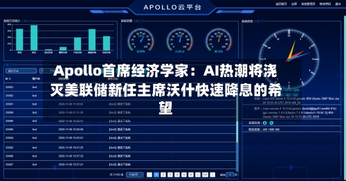 Apollo首席经济学家：AI热潮将浇灭美联储新任主席沃什快速降息的希望-第3张图片