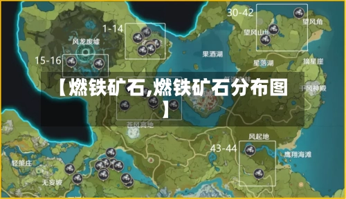 【燃铁矿石,燃铁矿石分布图】-第3张图片