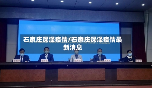 石家庄深泽疫情/石家庄深泽疫情最新消息